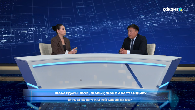 БҮГІНГІ ТАҚЫРЫП | Шаһардағы жол, жарық және абаттандыру мәселелері қалай шешілуде? - 18.08.2026