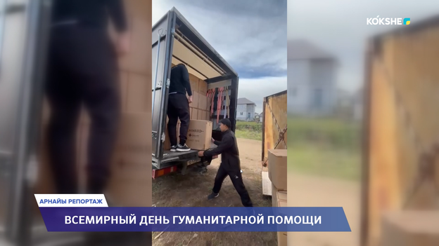 АРНАЙЫ РЕПОРТАЖ | Всемирный день гуманитарной помощи - 19.08.2026