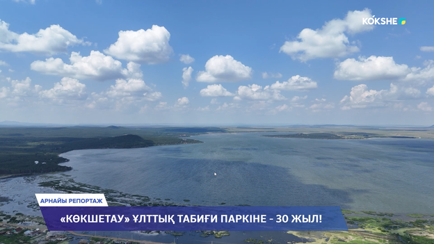 АРНАЙЫ РЕПОРТАЖ | «Көкшетау» ұлттық табиғи паркіне - 30 жыл! - 20.08.2026