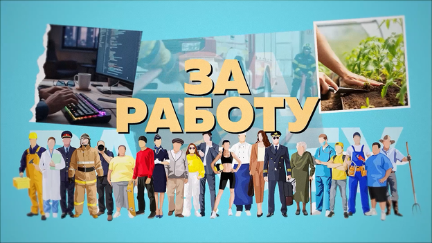 ЗА РАБОТУ! | Шеф-повар - 01.09.2026