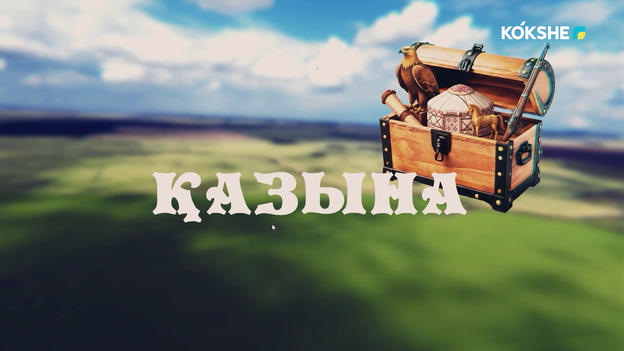 ҚАЗЫНА | Қымызды қысқа қалай сақтайды? - 03.09.2026