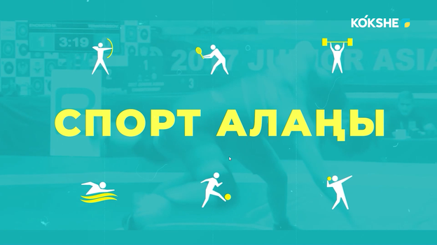 СПОРТ АЛАҢЫ | Ақмола облысында спорт саланың дамуы мен спорттық психологтың рөлі - 09.09.2026
