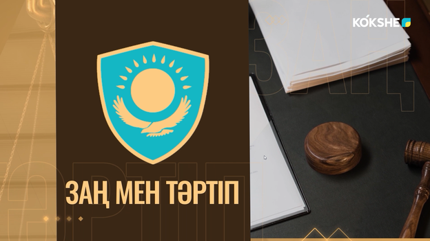 ЗАҢ МЕН ТӘРТІП | Мас күйінде көлік тізгіндегендерге жаза қатаң - 10.09.2026