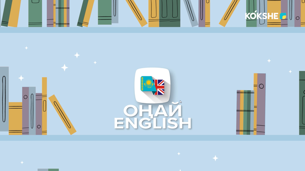 ОҢАЙ ENGLISH - 16.09.2026