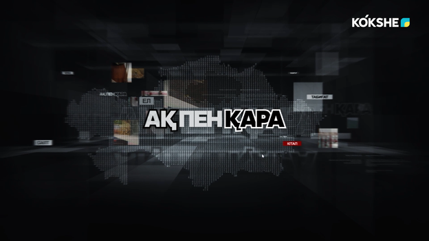 АҚ ПЕН ҚАРА | Семей полигоны мен чернобыль апатына қатысқан ардагерлермен сұхбат - 17.09.2026