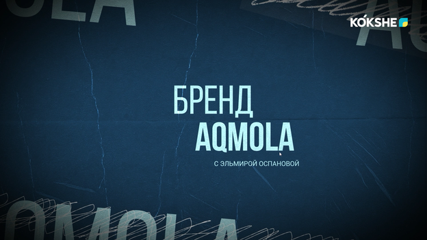 БРЕНД AQMOLA - 24.09.2026