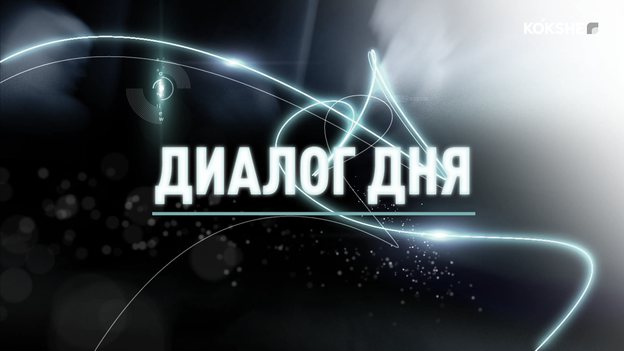 ДИАЛОГ ДНЯ | Кто управляет нашим домом: жилищные споры глазами адвоката - 25.09.2026