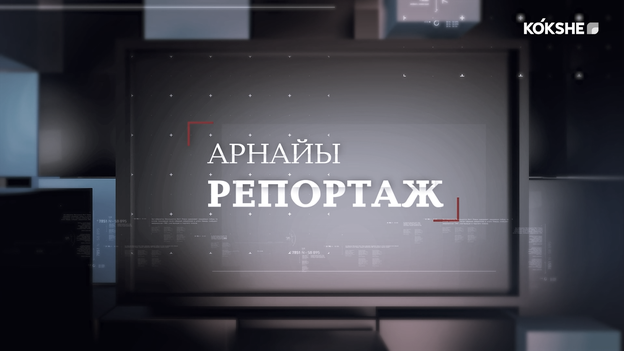 АРНАЙЫ РЕПОРТАЖ | Келер жылдан бастап мектепке дейінгі білім беру саласын лицензиялау жүзеге асырылады - 25.09.2026