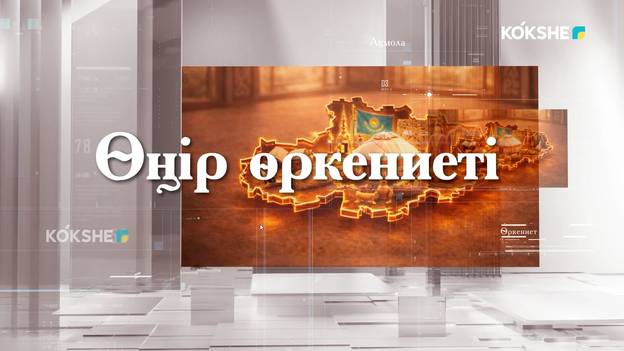 ӨҢІР ӨРКЕНИЕТІ - Ақмола облысындағы қасиетті Қорғалжын өңірі - 02.10.2026