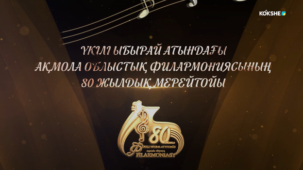 КОНЦЕРТ | Үкілі Ыбырай атындағы Ақмола облыстық филармониясының 80 жылдық мерейтойы - 09.10.2026