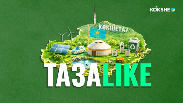 ТАЗА Like | Тамырын тереңге жайған адал еңбек - 09.10.2026