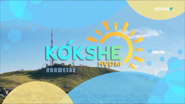 КӨКШЕ НҰРЫ | Таңғы ақпаратты-сазды бағдарлама - 12.10.2026
