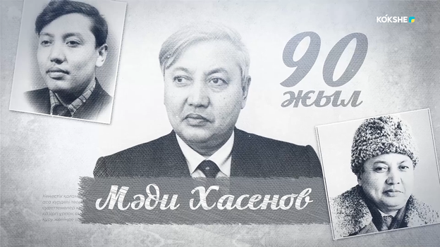 ДЕРЕКТІ ФИЛЬМ | Мәди Хасенов - 16.10.2024