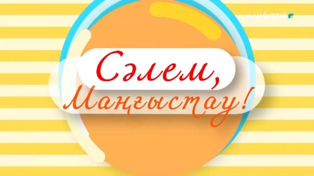 Сәлем, Маңғыстау - 31.07.2026ж