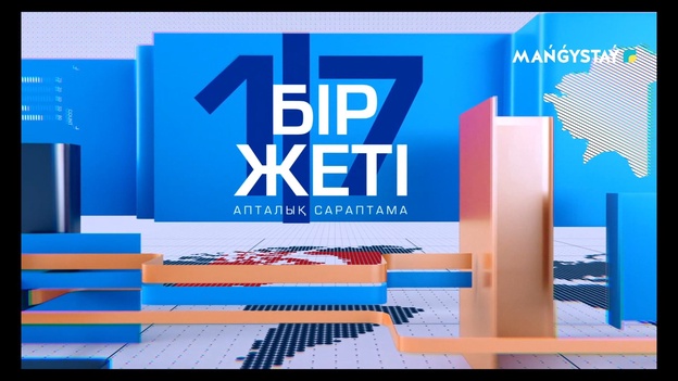 Бір жеті - 02.08.2026ж