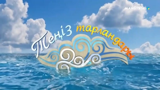 Теңіз тарландары - 3 хабар
