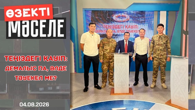 Өзекті мәселе - Теңіздегі қауіп демалыс па, әлде тәуекел ме