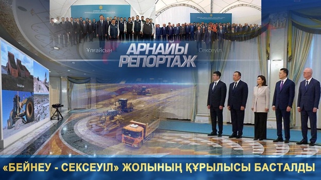 Арнайы репортаж - «Бейнеу - Сексеуіл» жолының құрылысы басталды