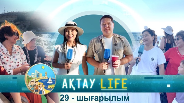 Ақтау Life - 29 шығарылым