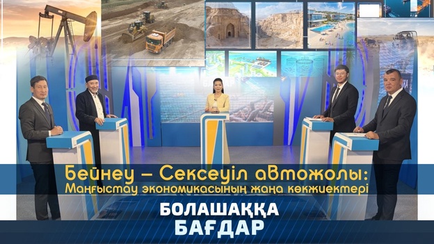 Болашаққа бағдар - Бейнеу Сексеуіл автожолы Маңғыстау экономикасының көкжиектері