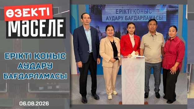 Өзекті мәселе - Ерікті қоныс аудару бағдарламасы