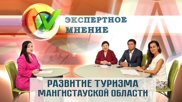 Экспертное мнение - Развитие туризма Мангистауской области