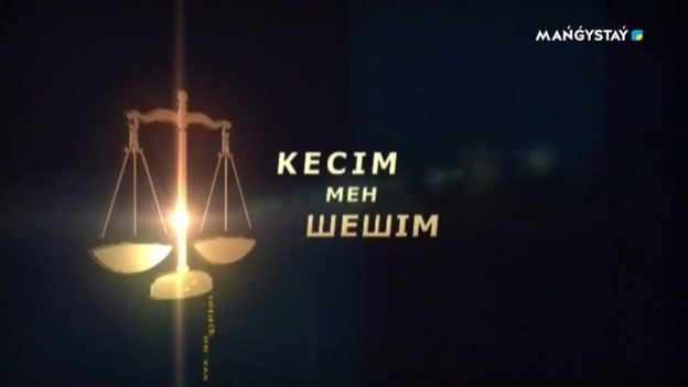 Кесім мен Шешім - Кәсіпкерлердің құқығын қорғау