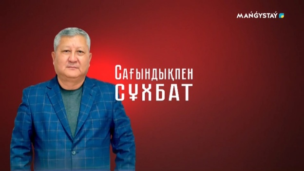 Сағындықпен сұхбат - 16 хабар