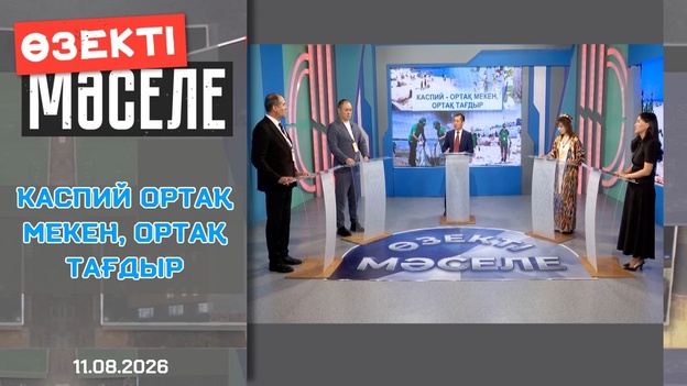 Өзекті мәселе - Каспий - ортақ мекен, ортақ тағдыр