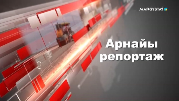 Арнайы репортаж - Заң мен тәртіп қауіпсіз қоғамның кепілі
