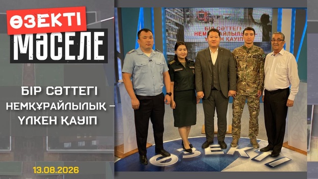 Өзекті мәселе - Бір сәттегі немқұрайлық - үлкен қауіп