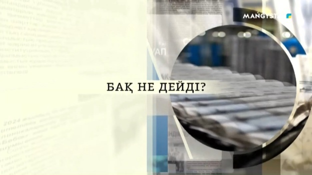 БАҚ не дейді - 26 хабар