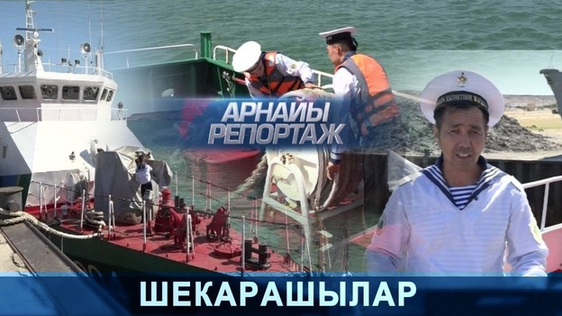 Арнайы репортаж - Шекарашылар