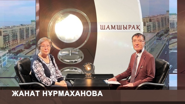Шамшырақ - Жанат Нұрмаханова