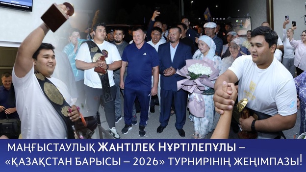 Жантілек Нұртілепұлы – «Қазақстан Барысы – 2026» турнирінің жеңімпазы!