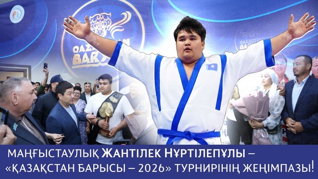 Жантілек Нұртілепұлы – «Қазақстан Барысы – 2026» турнирінің жеңімпазы!