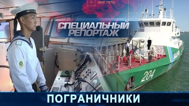 Специальный репортаж - Пограничники