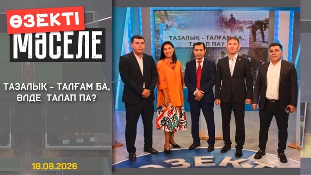 Өзекті мәселе - Тазалық талғам ба, талап па?