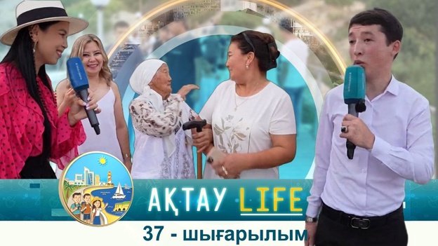 Ақтау Life - 37 шығарылым