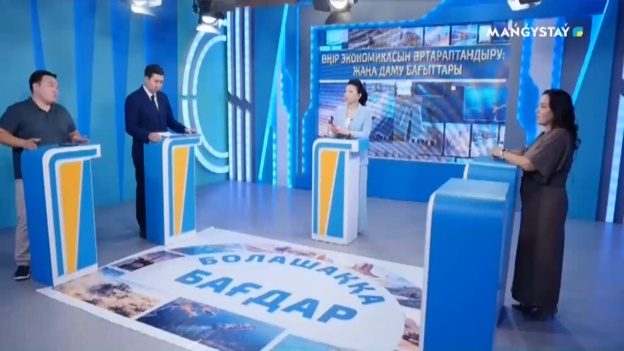 Болашаққа бағдар - Өңір экономикасын әртараптандыру жаңа даму бағыттары