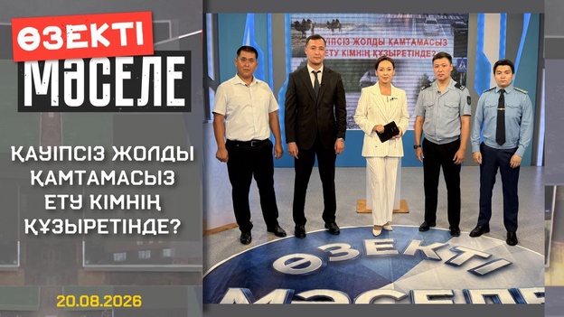 Өзекті мәселе - Қауіпсіз жолды қамтамасыз ету кімнің құзыретінде