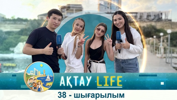 Ақтау Life - 38 шығарылым