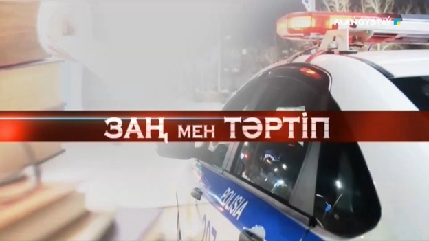 Заң мен Тәртіп
