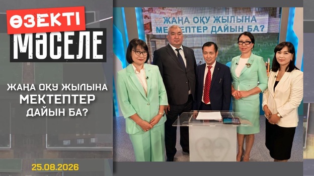 Өзекті мәселе - Жаңа оқу жылына мектептер дайын ба?