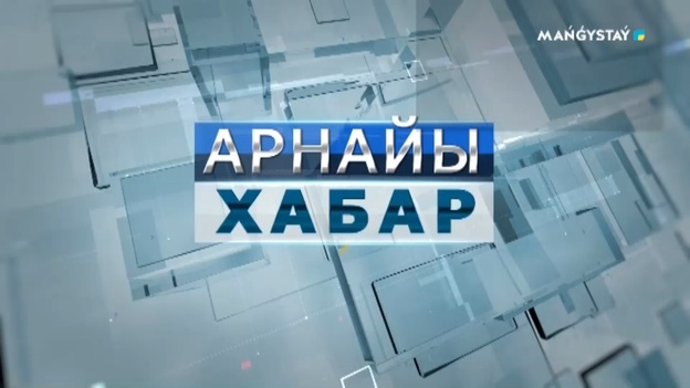 Арнайы хабар - Қазақстан Барысы