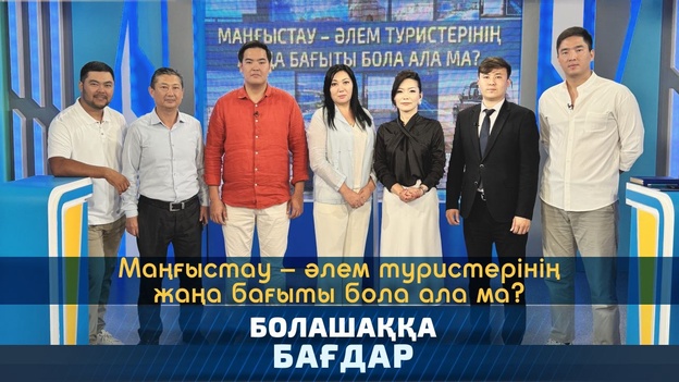 Болашаққа бағдар - Маңғыстау әлем туристерінің жаңа бағыты бола ала ма