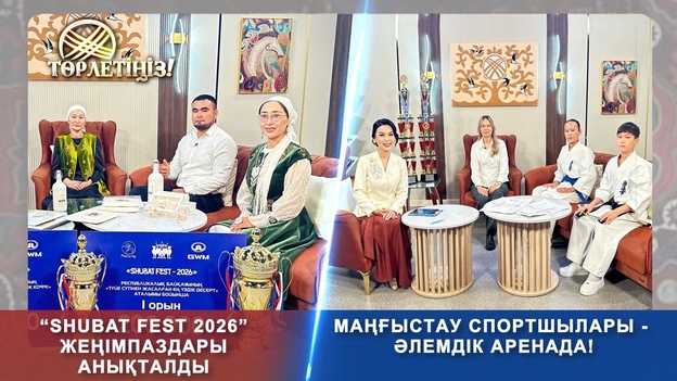Төрлетіңіз - SHUBAT FEST 2026 жеңімпаздары анықталды, Маңғыстау спортшылары әлемдік аренада
