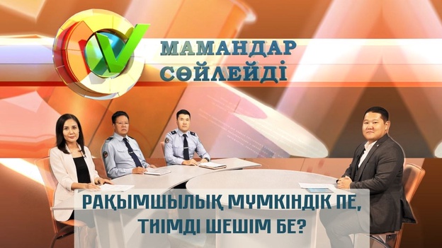 Мамандар сөйлейді - Рақымшылық мүмкіндік пе, тиімді шешім бе