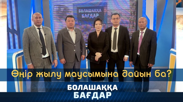 Болашаққа бағдар - Облыс жылу маусымына дайын ба?