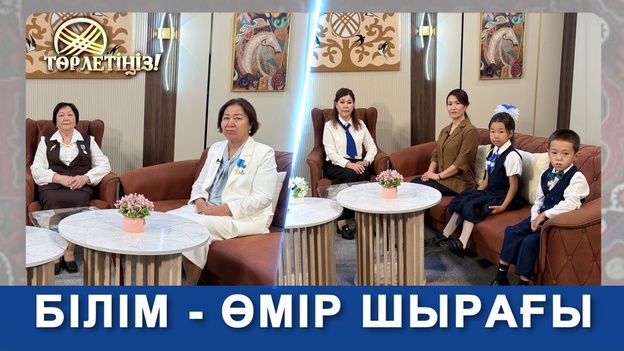 Төрлетіңіз - Ұстаз мәртебесі - ұлт беделі + Шұбат бойға қуат, дертке дауа + Білім өмір шырағы